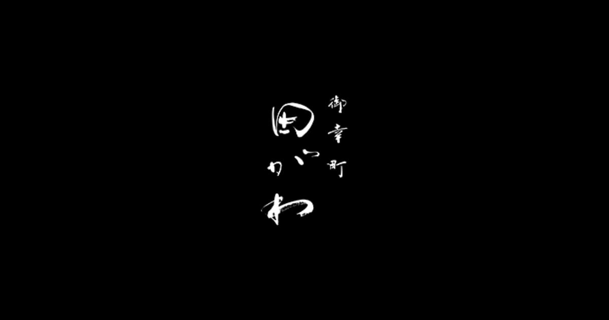 御幸町 田がわ