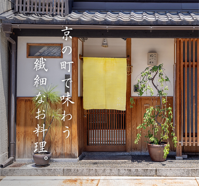 御幸町 田がわ